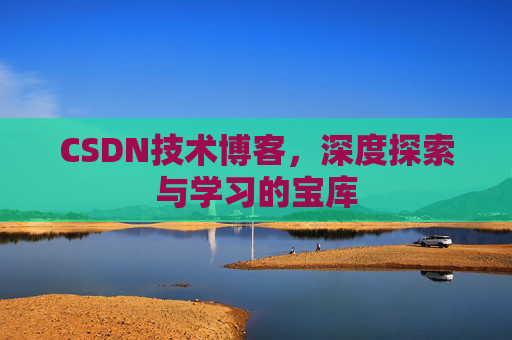 CSDN技术博客,深度探索与学习的宝库